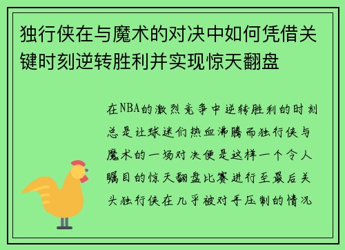 独行侠在与魔术的对决中如何凭借关键时刻逆转胜利并实现惊天翻盘