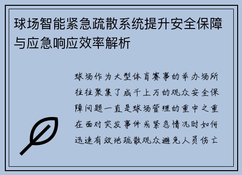 球场智能紧急疏散系统提升安全保障与应急响应效率解析