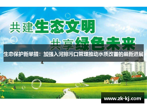 生态保护新举措：加强入河排污口管理推动水质改善的最新进展