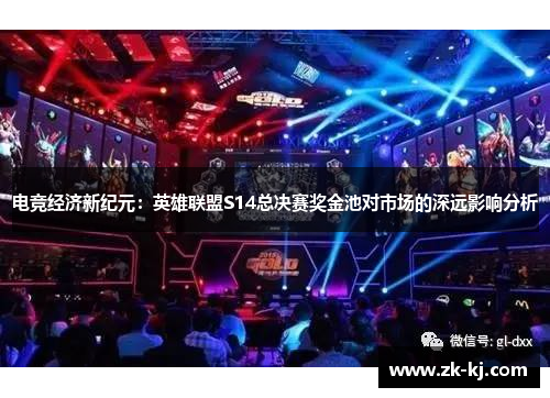 电竞经济新纪元：英雄联盟S14总决赛奖金池对市场的深远影响分析