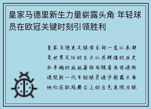 皇家马德里新生力量崭露头角 年轻球员在欧冠关键时刻引领胜利