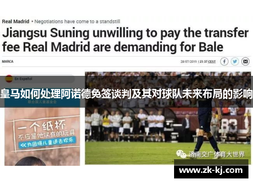 皇马如何处理阿诺德免签谈判及其对球队未来布局的影响
