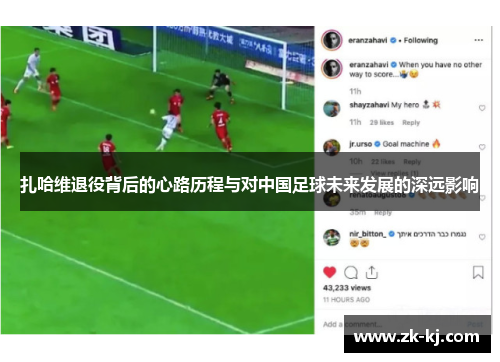 扎哈维退役背后的心路历程与对中国足球未来发展的深远影响