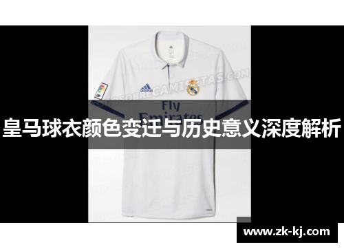 皇马球衣颜色变迁与历史意义深度解析