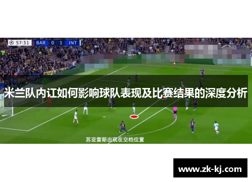 米兰队内讧如何影响球队表现及比赛结果的深度分析