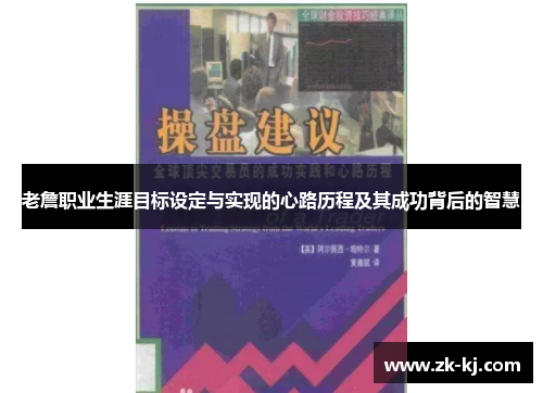老詹职业生涯目标设定与实现的心路历程及其成功背后的智慧