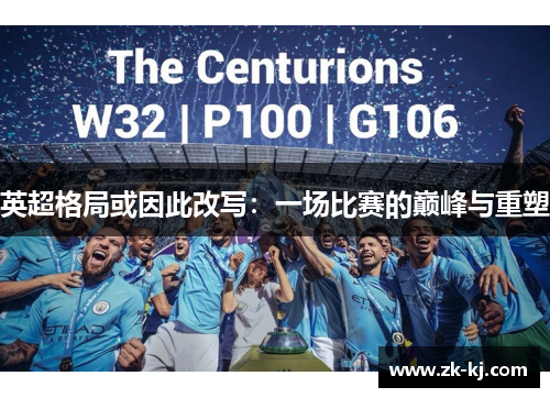 英超格局或因此改写：一场比赛的巅峰与重塑