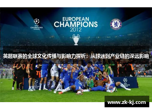 英超联赛的全球文化传播与影响力探析：从球迷到产业链的深远影响