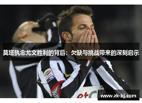 莫塔执念尤文胜利的背后:欠缺与挑战带来的深刻启示 莫塔执念尤文胜利的背后:欠缺与挑战带来的深刻启示