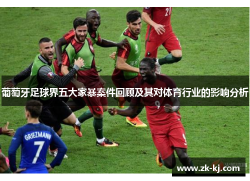 葡萄牙足球界五大家暴案件回顾及其对体育行业的影响分析