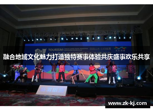 融合地域文化魅力打造独特赛事体验共庆盛事欢乐共享 融合地域文化魅力打造独特赛事体验共庆盛事欢乐共享
