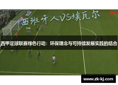 西甲足球联赛绿色行动:环保理念与可持续发展实践的结合 西甲足球联赛绿色行动:环保理念与可持续发展实践的结合