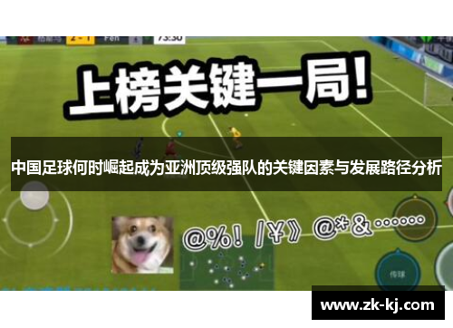 中国足球何时崛起成为亚洲顶级强队的关键因素与发展路径分析 中国足球何时崛起成为亚洲顶级强队的关键因素与发展路径分析