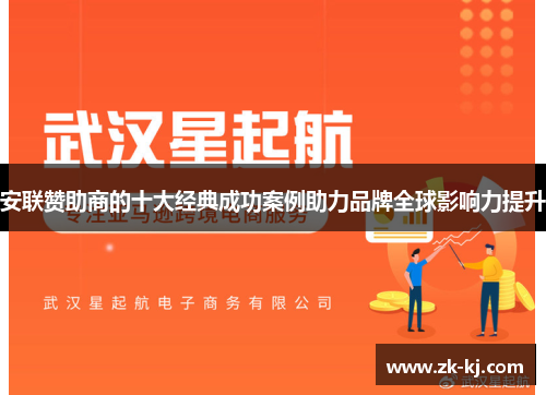 安联赞助商的十大经典成功案例助力品牌全球影响力提升