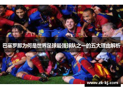 巴塞罗那为何是世界足球最强球队之一的五大理由解析 巴塞罗那为何是世界足球最强球队之一的五大理由解析