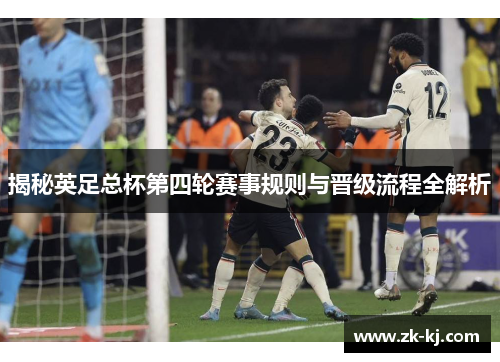 揭秘英足总杯第四轮赛事规则与晋级流程全解析