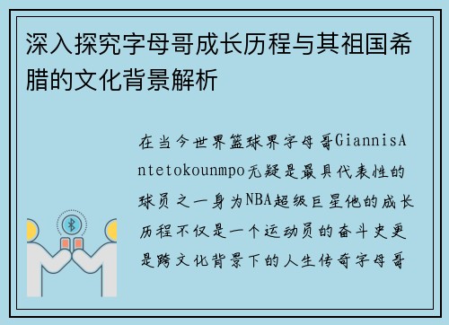 深入探究字母哥成长历程与其祖国希腊的文化背景解析