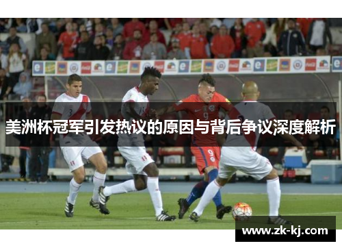 美洲杯冠军引发热议的原因与背后争议深度解析
