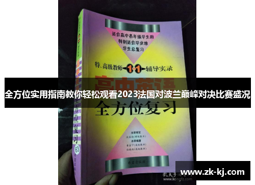 全方位实用指南教你轻松观看2023法国对波兰巅峰对决比赛盛况 全方位实用指南教你轻松观看2023法国对波兰巅峰对决比赛盛况